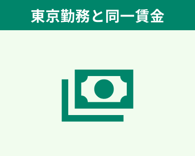 東京勤務と同一賃金