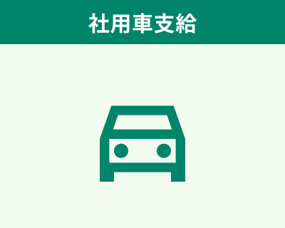 社用車支給
