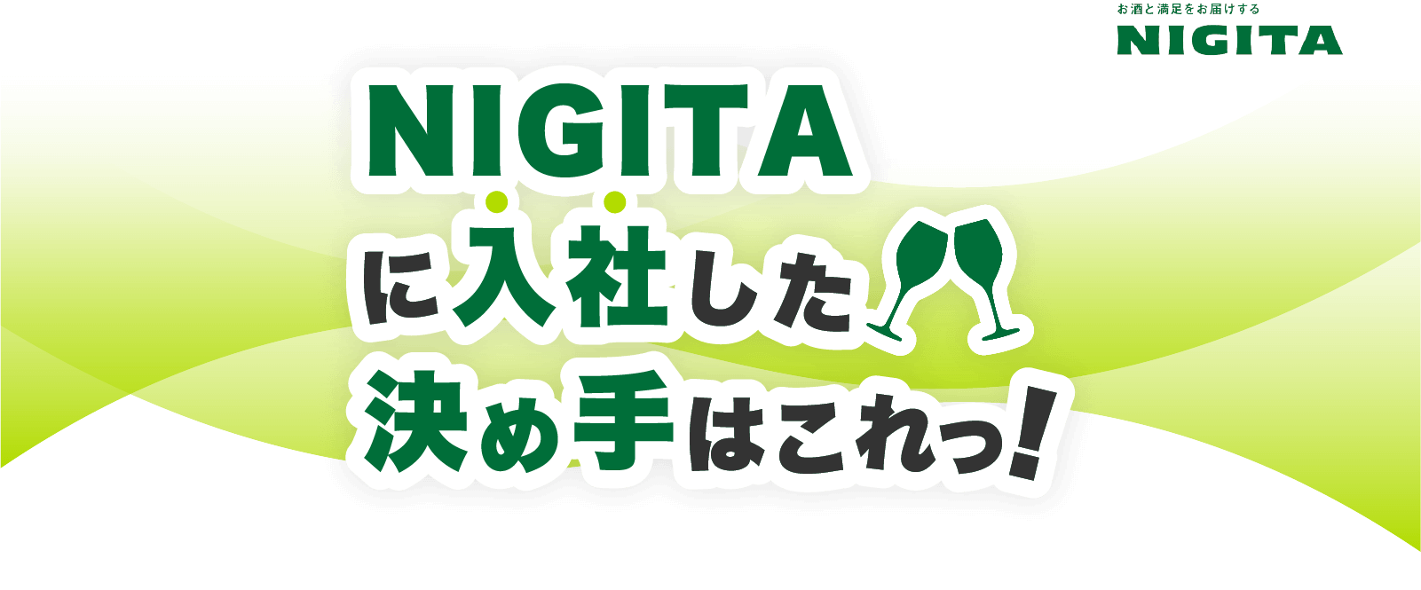 NIGITAに入社した決め手はこれっ!