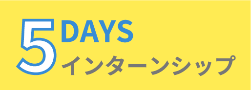 5DAYS インターンシップ