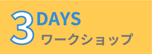 3DAYS インターンシップ