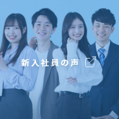 新入社員の声