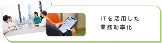 ITを活用した業務効率化
