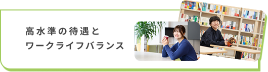 高水準の待遇とワークライフバランス
