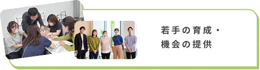若手の育成・機会の提供