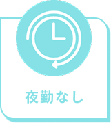 夜勤なし