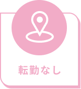 転勤なし
