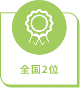 全国2位