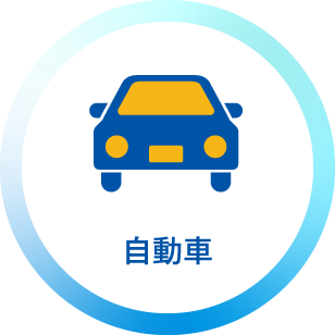 自動車