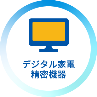デジタル家電 精密機器