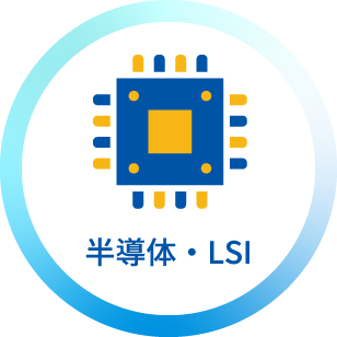 半導体・LSI
