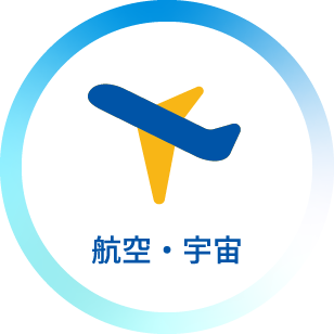 航空・宇宙