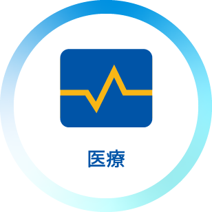 医療