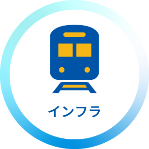 インフラ