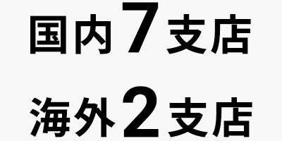国内7支店 海外2支店