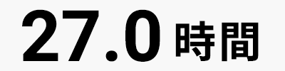 27.0時間