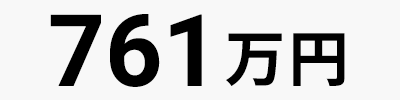 761万円