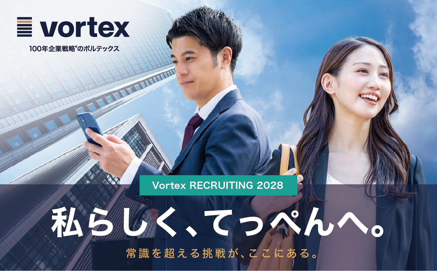 vortex 私らしく、てっぺんへ。常識を超える挑戦が、ここにある。