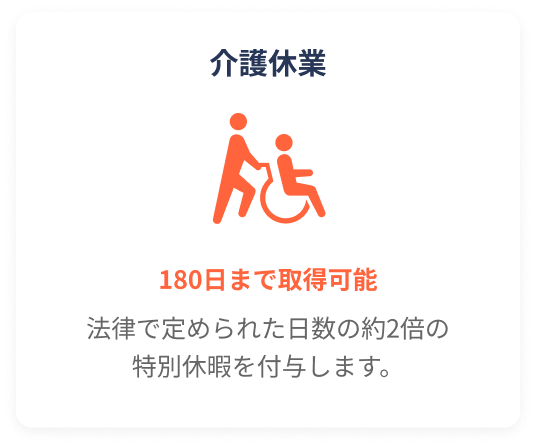 介護休暇