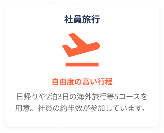 社員旅行