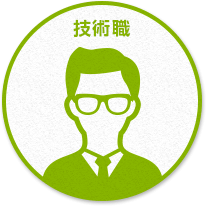 技術職