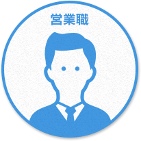 営業職