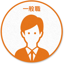 一般職