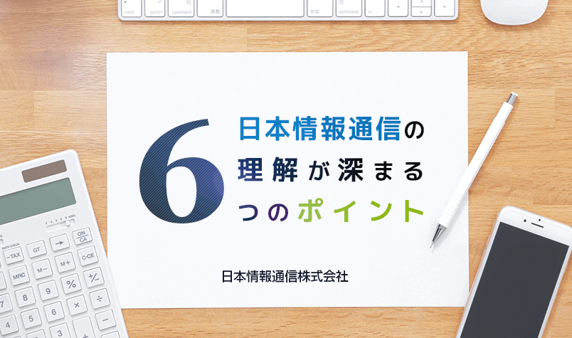 日本情報通信の理解が深まる6つのポイント