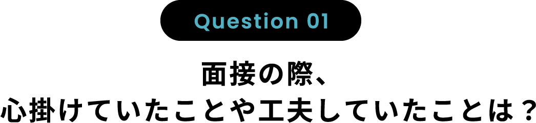 面接の際、心掛けていたことや工夫していたことは？