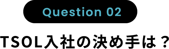 TSOL入社の決め手は？