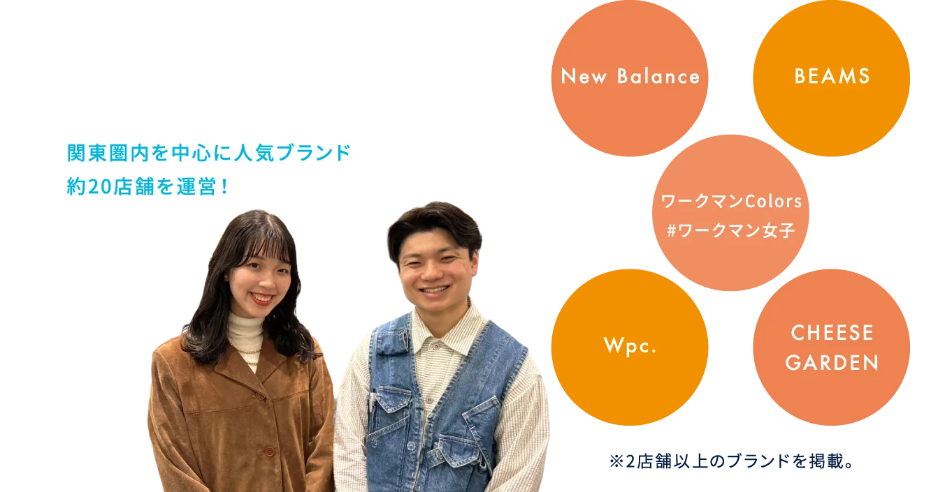 関東圏内を中心に人気ブランド約20店舗を運営！