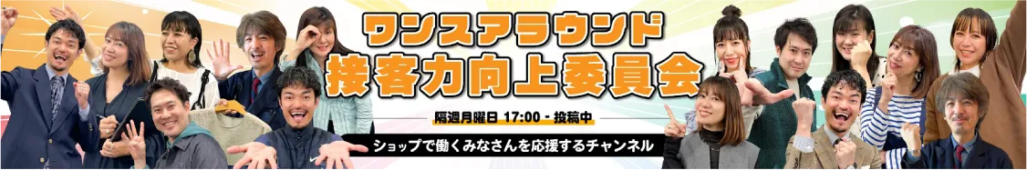 接客力向上委員会