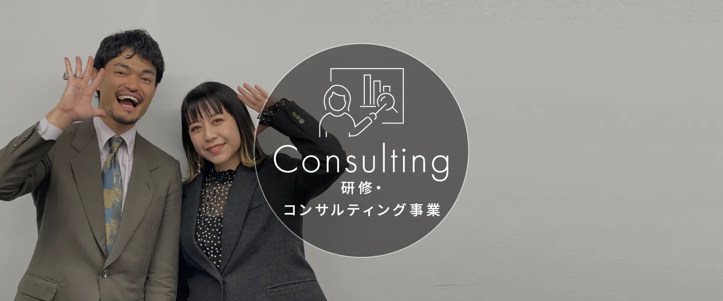 Consulting 研修・コンサルティング事業