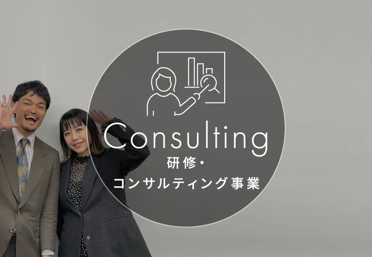 Consulting 研修・コンサルティング事業