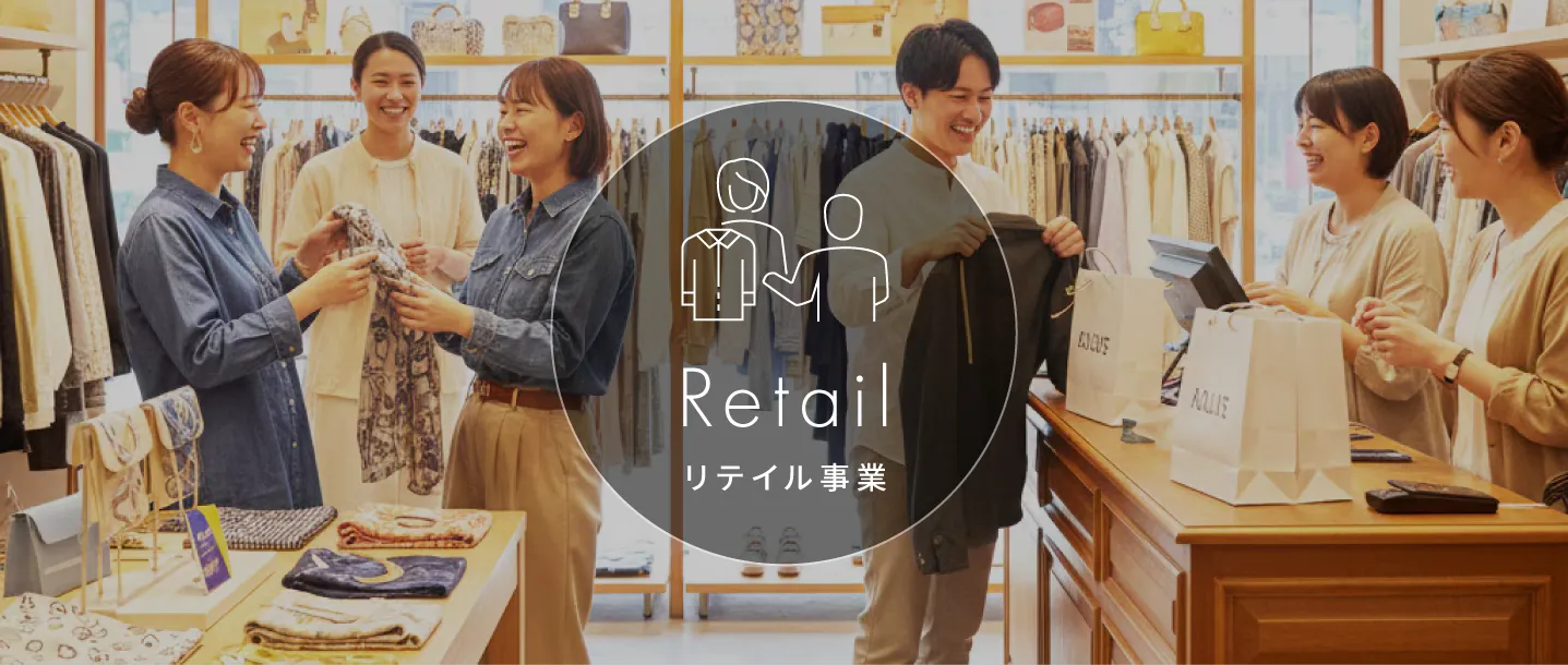 Retile リテイル事業