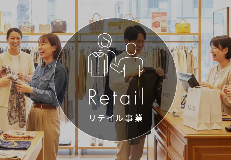 Retile リテイル事業