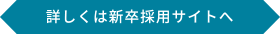 新卒採用サイトへ