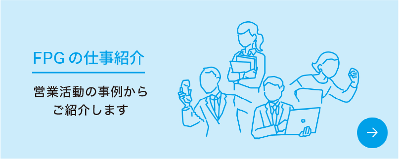 ＦＰＧの仕事紹介