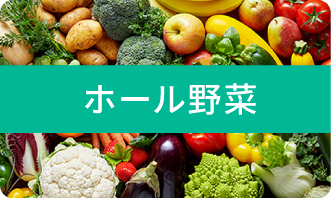 ホール野菜