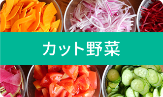 カット野菜
