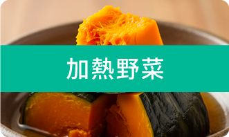 加熱野菜
