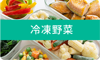 冷凍野菜