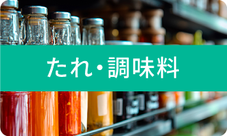 たれ・調味料