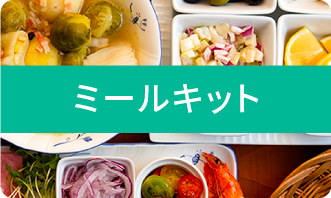 ミールキット