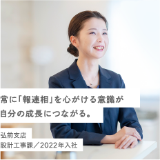 常に「報連相」を心がける意識が自分の成長につながる。