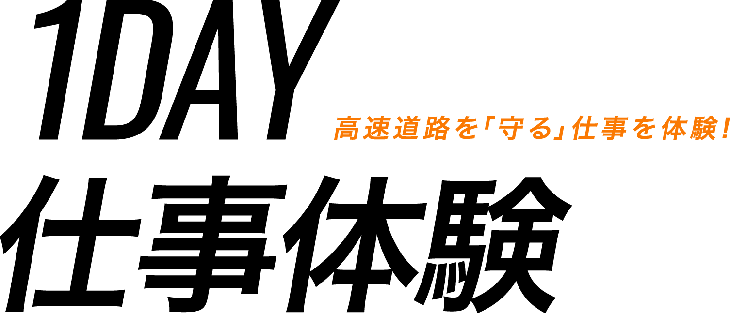 1DAY 仕事体験