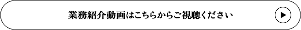 業務紹介動画はこちらからご視聴ください