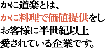 かに道楽とは、かに料理で価値提供をしお客様に半世紀以上愛されている企業です。