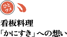 看板料理「かにすき」への想い