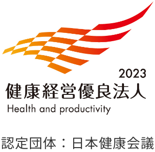 健康経営優良法人2023マーク 認定団体：日本健康会議